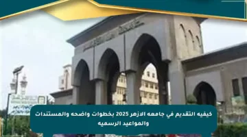 كيفية التقديم في جامعة الأزهر 2025 بخطوات واضحة والمستندات والمواعيد الرسمية